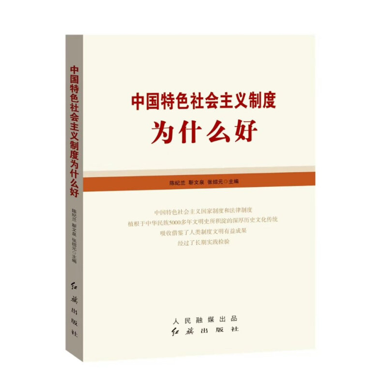 中国特色社会主义制度为什么好 新时代中国特色社会主义国家治理体系和治理能力现代化若干问题党建读物书籍 红旗出版社