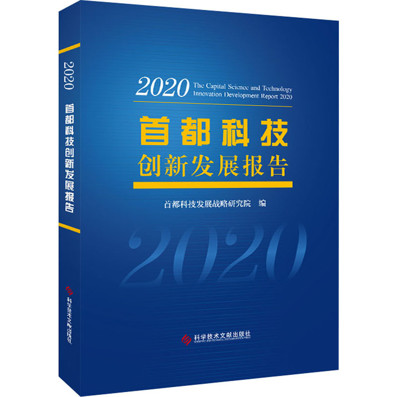 正版现货 首都科技创新发展报告 2020 科学技术文献出版社 首都科技发展战略研究院 编 科学研究方法论