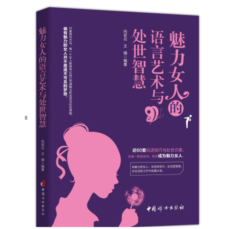 魅力女人的语言艺术与处世智慧 中国妇女出版社