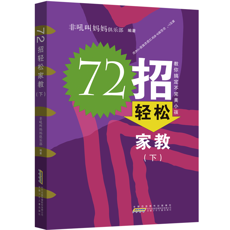 72招轻松家教（下）儿童文学作家萧萍、非吼叫妈妈俱乐部团