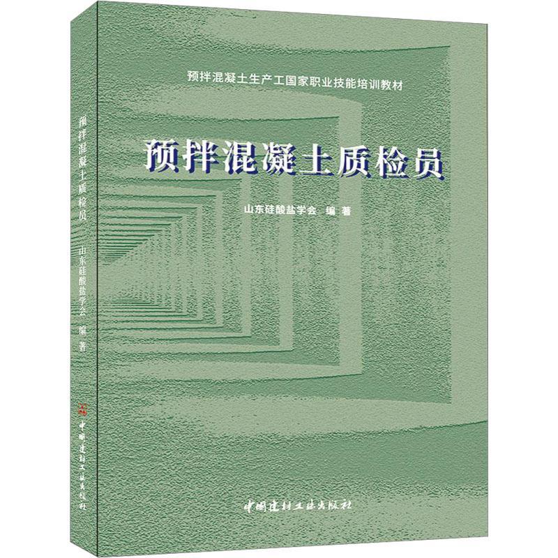 全新正版 预拌混凝土质检员 中国建材工业出版社 9787516037317