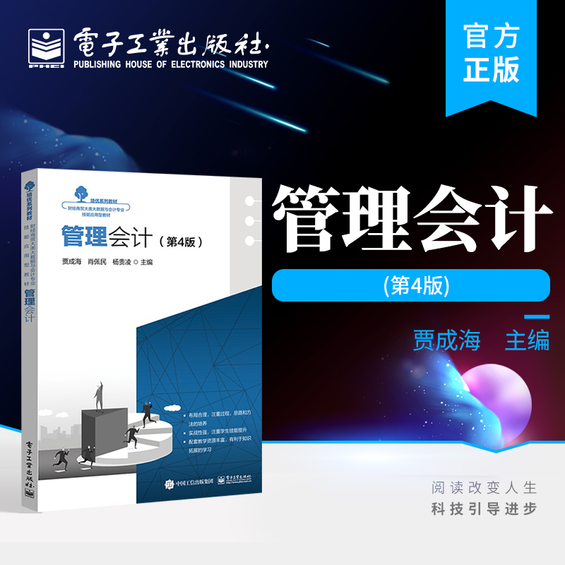 官方 管理会计 第4版 贾成海 高等学校财经类专业教材 管理会计的理论和方法 电子工业出版社
