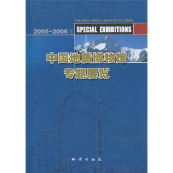 中国地质博物馆专题展览:2005~2006年