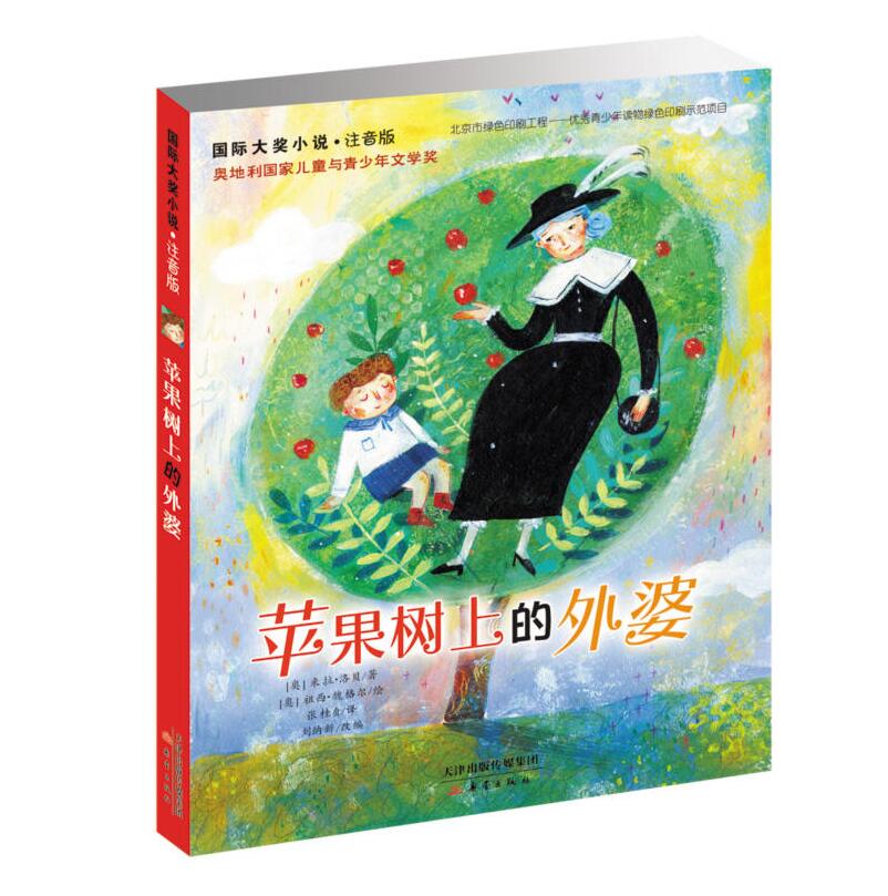 苹果树上的外婆国际小说注音版二三四五年级课外书6-12岁儿童文学小说书新蕾出版社童书外国儿童文学
