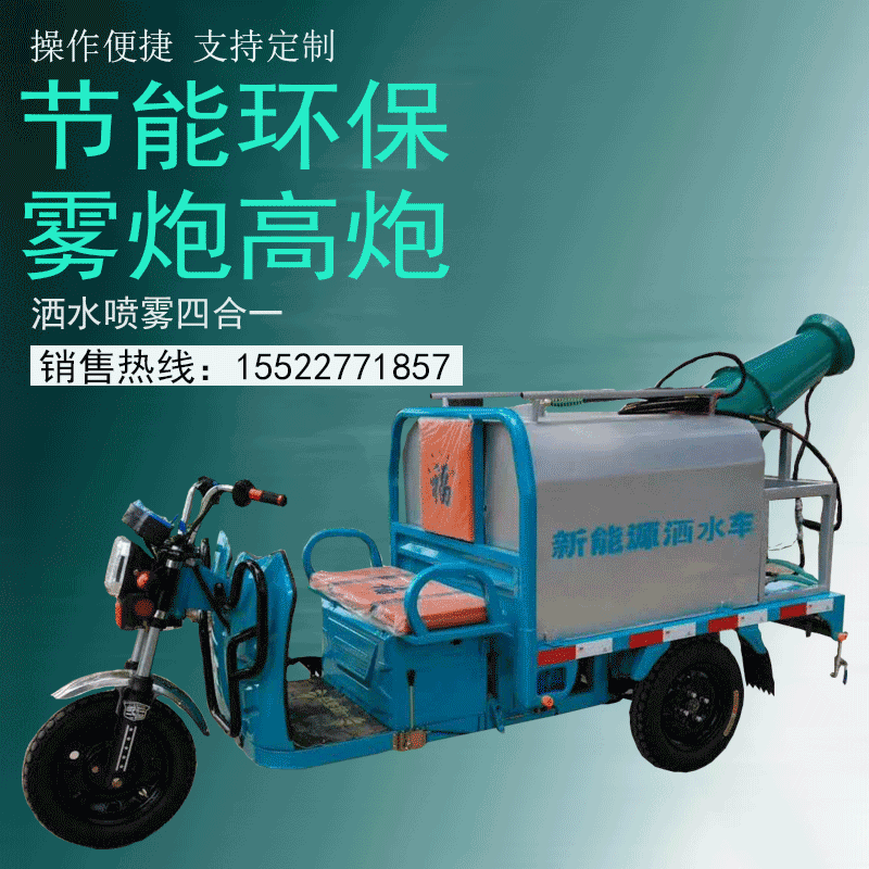 专用高射程电动三轮清洁雾炮洒水车灌溉市政环卫洗地车可定制