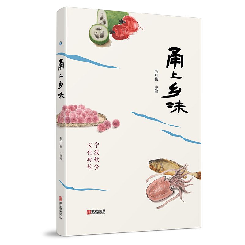 甬上乡味 宁波本土饮食文化书籍 宁波出版社正版图书