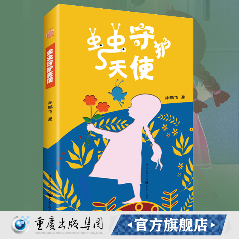 《虫虫守护天使》孙鹏飞一部温暖治愈的童话中国作家协会张炜推荐长篇小说