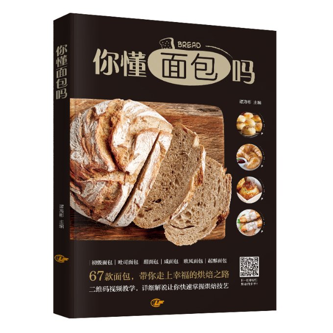 你懂面包吗 9787541836268 陕西旅游出版社 GLF