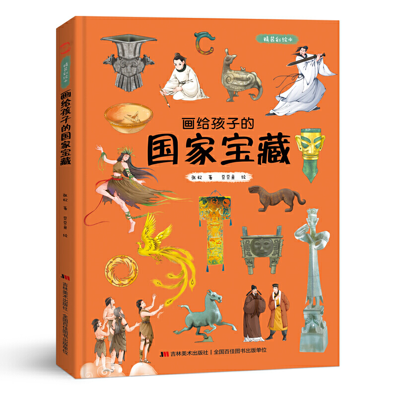 画给孩子的国家宝藏 画给孩子的中国历史  画给孩子的中国神话 精装彩绘本10余年呕心沥血的走访，30余家博物馆的大力支持