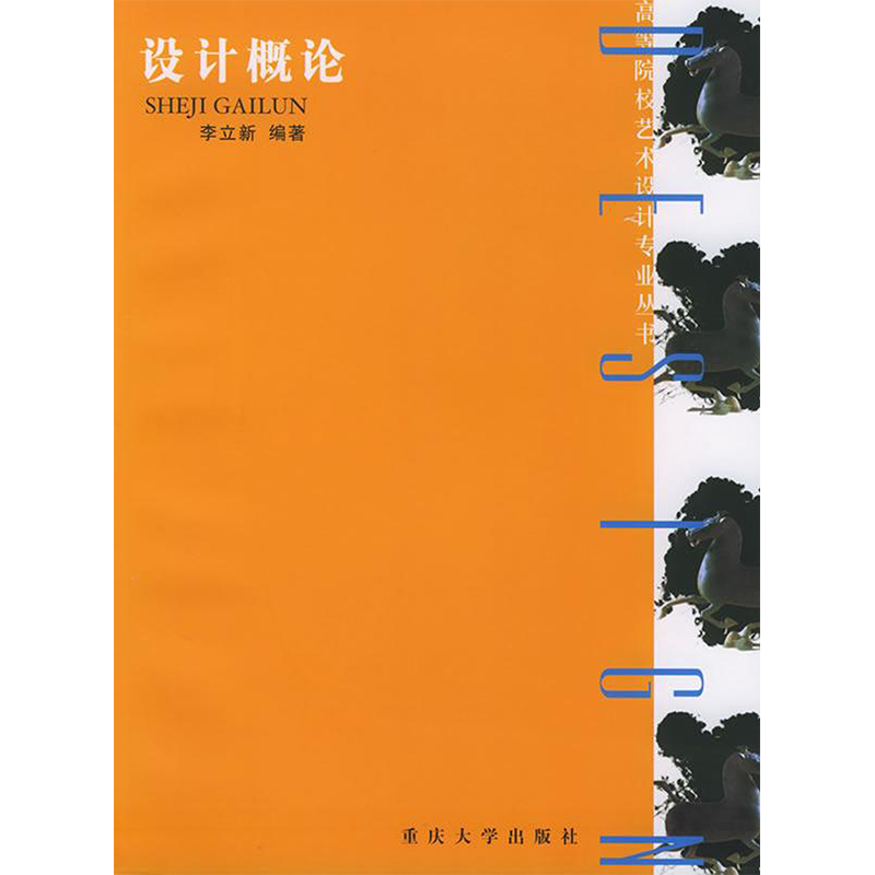 设计概论 李立新 编 设计艺术 新华书店正版图书籍 重庆大学出版社