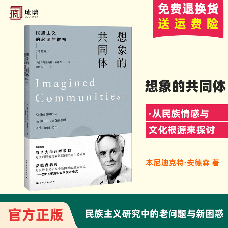 正版速发  想象的共同体 民族主义的起源与散布增订 民族主义的起源与散布 外国政治 民主主义研究 上海人民出版社