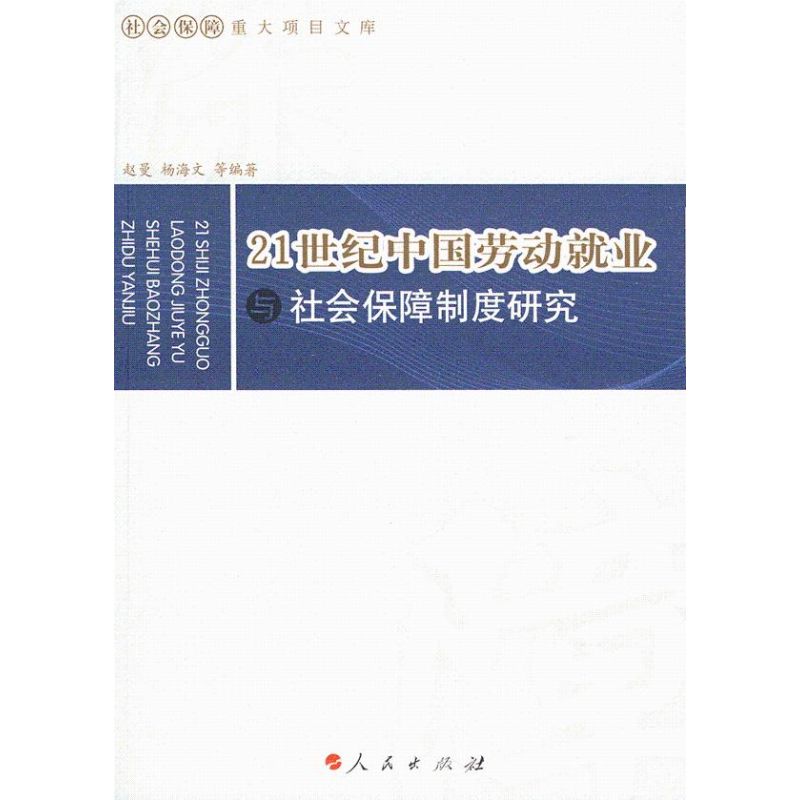 21世纪中国劳动就业与社会保障制度研究人民出版社9787010067629