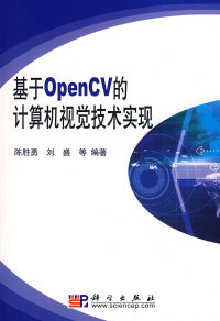 【正版包邮】 基于OpenCV的计算机视觉技术实现 陈胜勇 刘盛 科学出版社