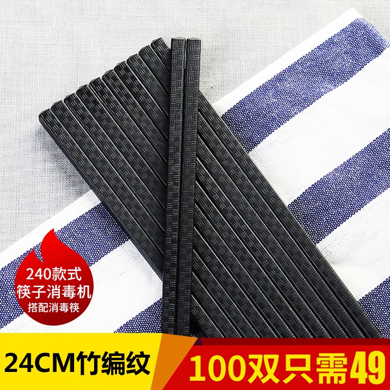 筷快净 240筷子消毒机搭配使用 24CM竹编纹款合金筷子100双