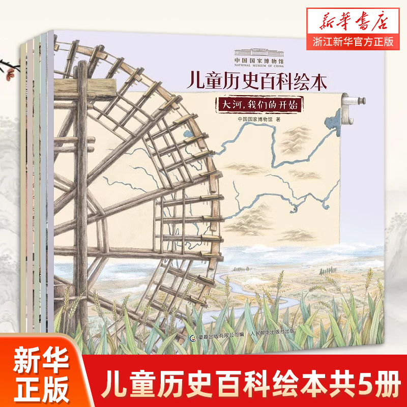 中国国家博物馆儿童历史百科绘本全书全套5册小学生3-6年级我们怎样走遍世界我们祖先的餐桌人文科普书写给儿童的中国历史新华正版
