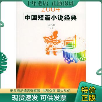 正版包邮2004年中国短篇小说经典 9787532923847 吴义勤主编 山东文艺出版社