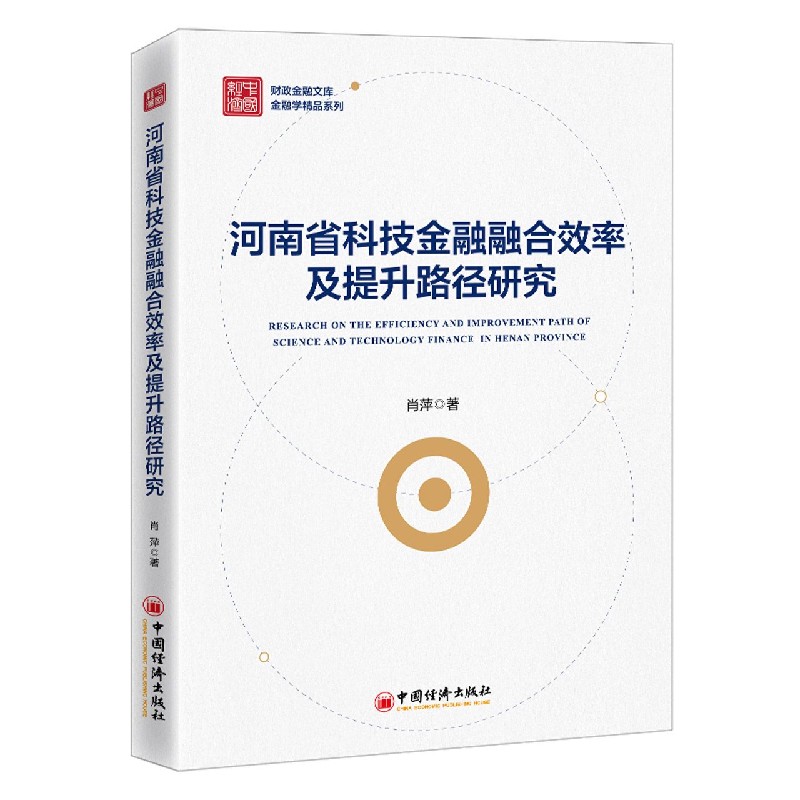BK 河南省科技金融融合效率及提升路径研究 企业文化 发展战略 五年计划中国经济出版社