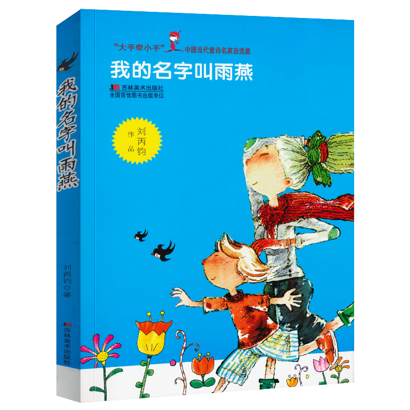 我的名字叫雨燕 诗人写给小孩的诗歌集 刘丙钧著中国当代童诗名家自选集 儿童青少年8-12岁 小学生三四五六年级课外阅读书籍