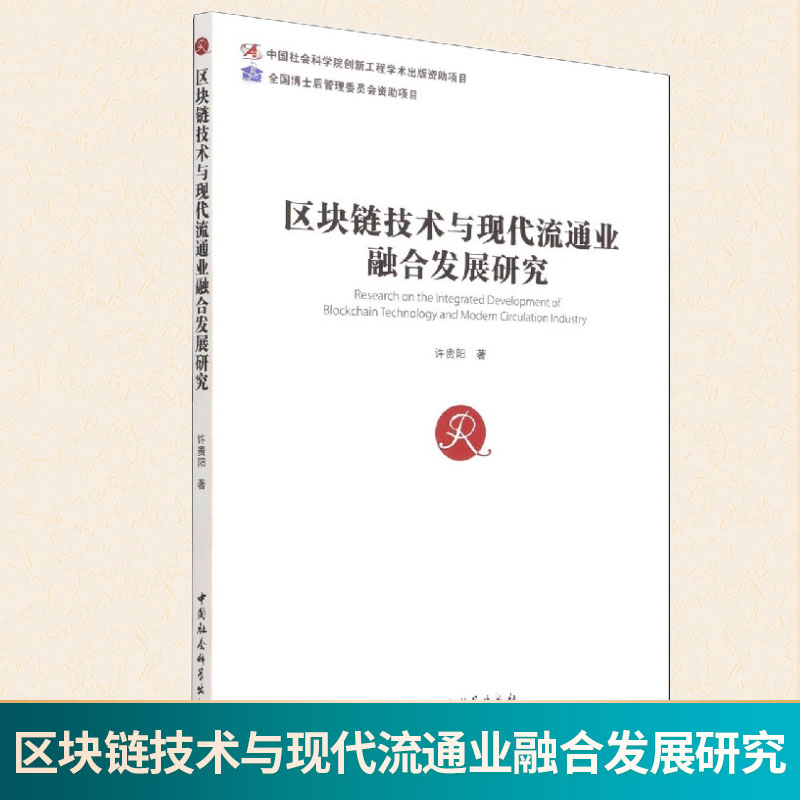 现货正版 区块链技术与现代流通业融合发展研究 中国社会科学出版社 9787520382397