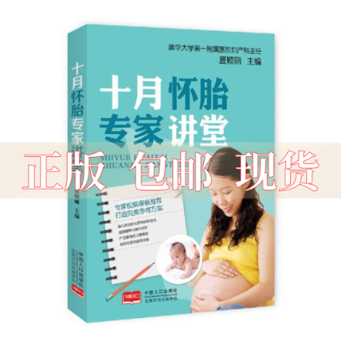 【正版书包邮】十月怀胎专家讲堂夏颖丽中国人口出版社