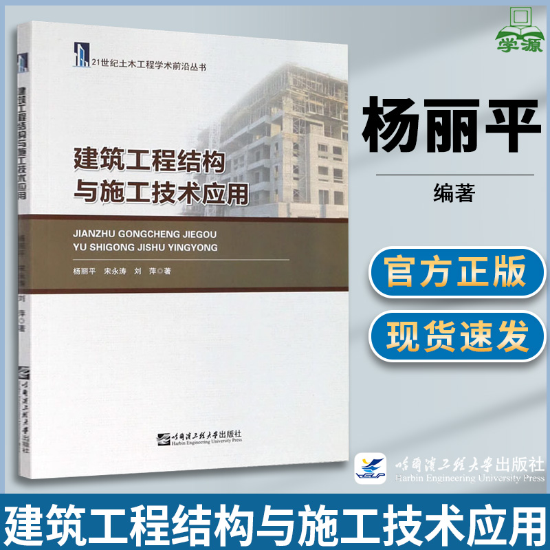 建筑工程结构与施工技术应用 杨丽平 建筑结构 土木建筑 哈尔滨工程大学出版社