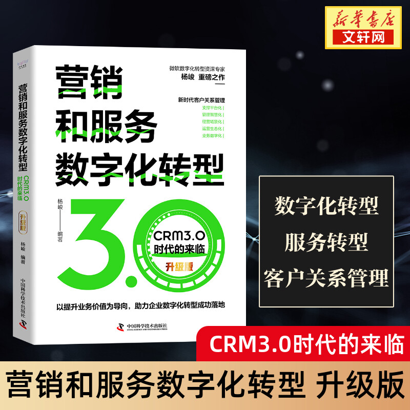 营销和服务数字化转型 CRM3.0时代的来临 升级版 杨峻 编 企业管理经管、励志 新华书店正版图书籍 中国科学技术出版社