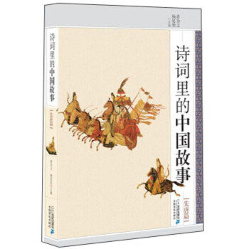 诗词里的中国故事-先唐篇 黄为之,杨廷治 童书 儿童文学 新华书店正版图书籍 二十一世纪出版社