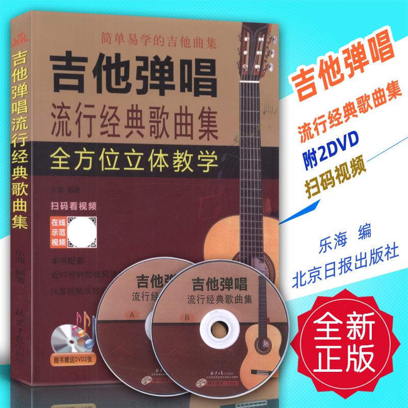 正版 吉他弹唱流行经典歌曲集(附2DVD)扫码视频 乐海编 北京日报出版社
