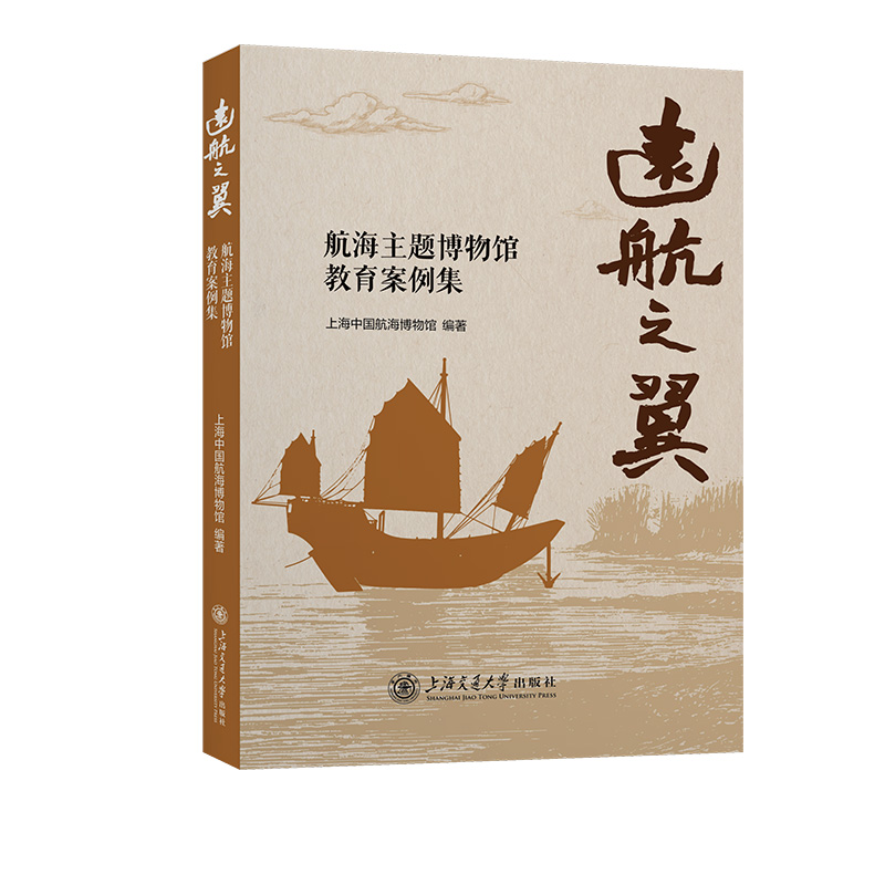 【正版】远航之翼:航海类博物馆教育案例集上海中国航海博物馆编著上海交通大学