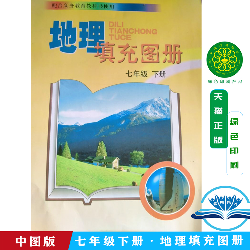 中国地图出版社包邮2024年使用正版全新 中图版 初中地理填充图册 初一7年级下册 中国地图出版社
