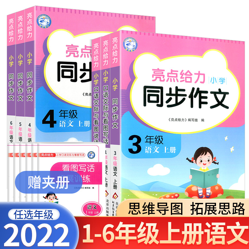 2022秋亮点给力小学同步作文 一二三年级四五六年级语文上册6年级人教版提升阅读写作能力同步特训辅导教材作文 北京教育出版社