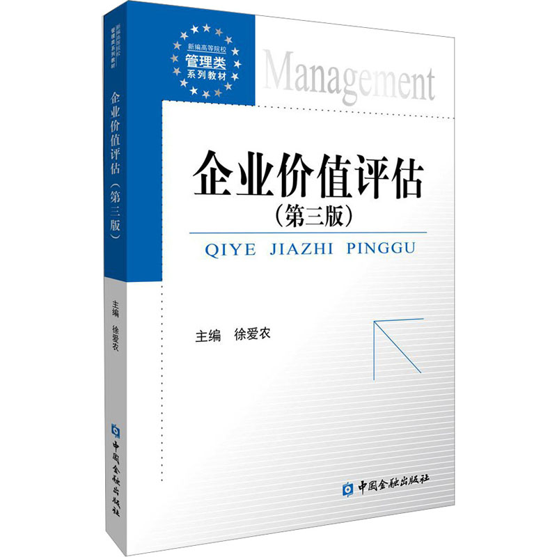 企业价值评估(第3版) 管理理论 经管、励志 中国金融出版社