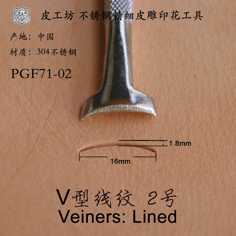 2号V型线纹PGF71-02不锈钢精细皮雕塑形印花工具北京皮工坊
