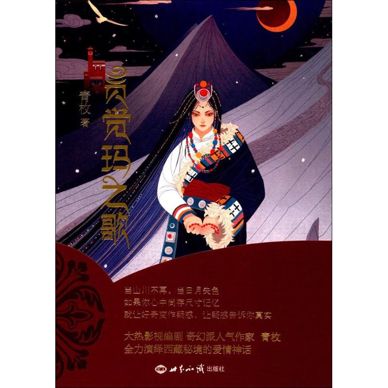 贡觉玛之歌 青枚 著 著作 中国科幻,侦探小说 文学 世界知识出版社 图书