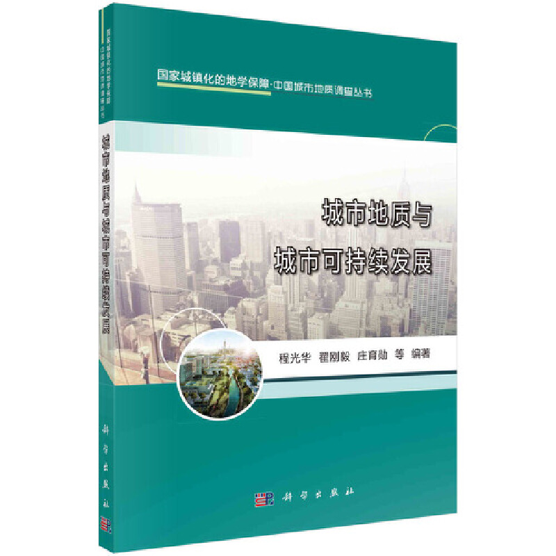 当当网 城市地质与城市可持续发展 环境科学科学出版社 正版书籍
