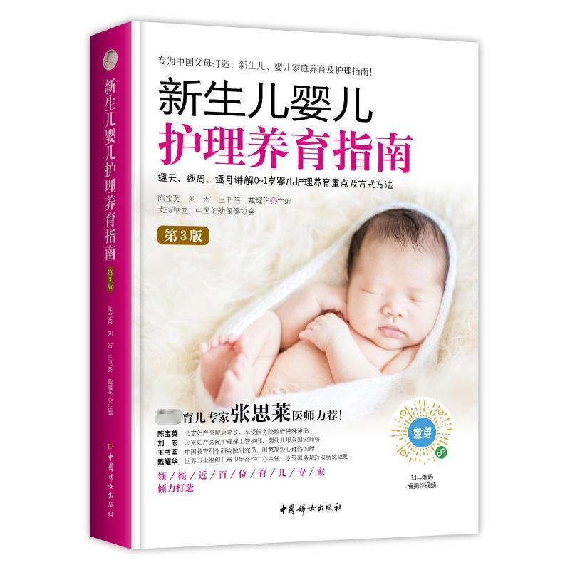 全新正版 新生儿婴儿护理养育指南.第3版陈宝英中国妇女出版社 现货