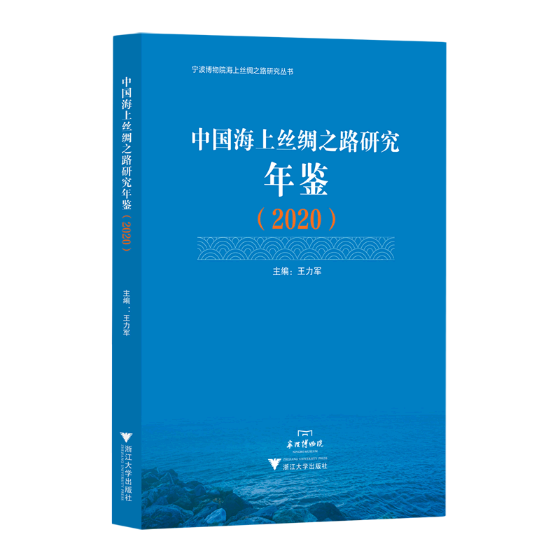 中国海上丝绸之路研究年鉴(2020)/宁波博物馆海上丝绸之路研究丛书
