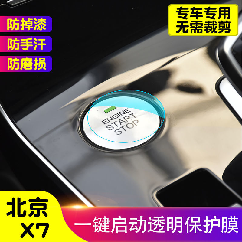北京X7一键启动膜中控旋转按钮保护膜内饰贴膜点火装饰贴按键贴