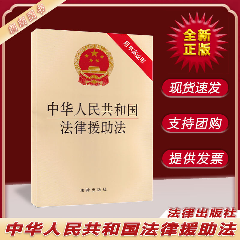 2022新版 中华人民共和国法律援助法 附草案说明 法律出版社 自 2022年1月1日起施行 9787519758202