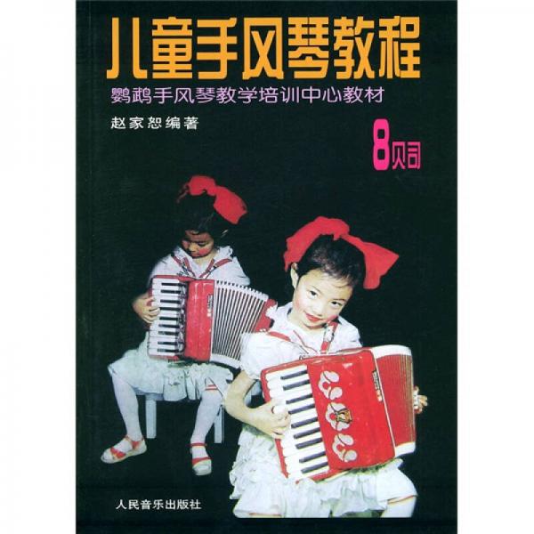 【正版包邮】儿童手风琴教程 8贝司 赵家恕 编著 人民音乐出版社