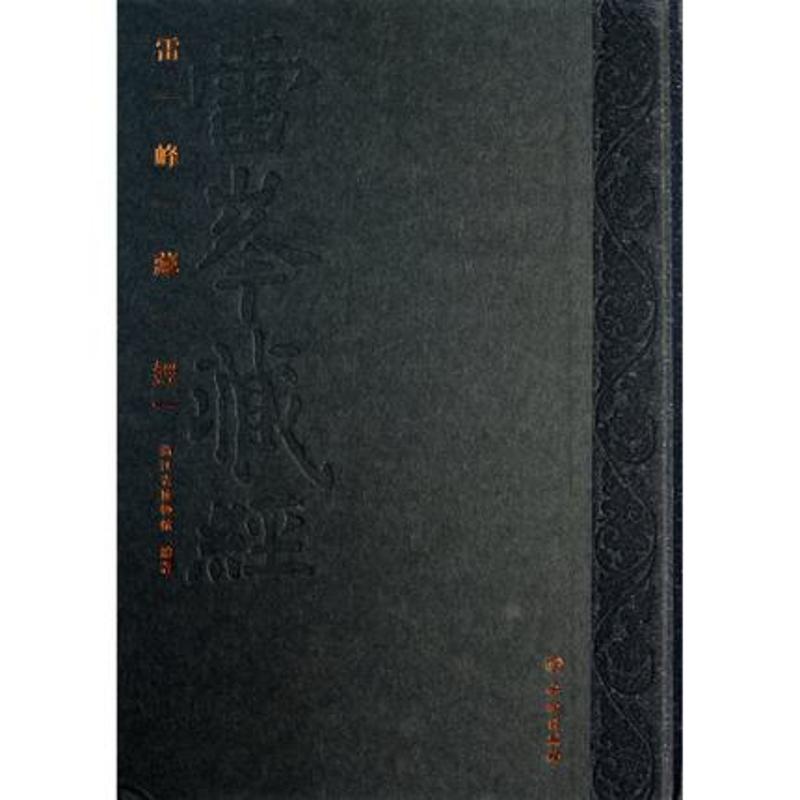 雷峰藏经浙江省博物馆 编9787501032495历史/文物/考古