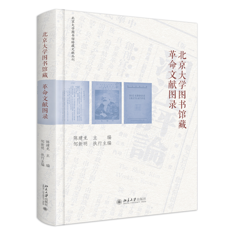 北京大学图书馆藏革命文献图录