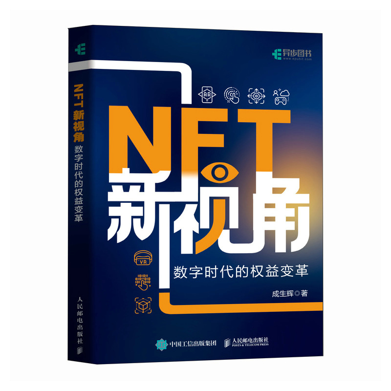 NFT新视角 数字时代的权益变革 NFT教程书籍NFT WEb 3.0数字经济元宇宙数字时代权益 9787115628855 人民邮电出版社