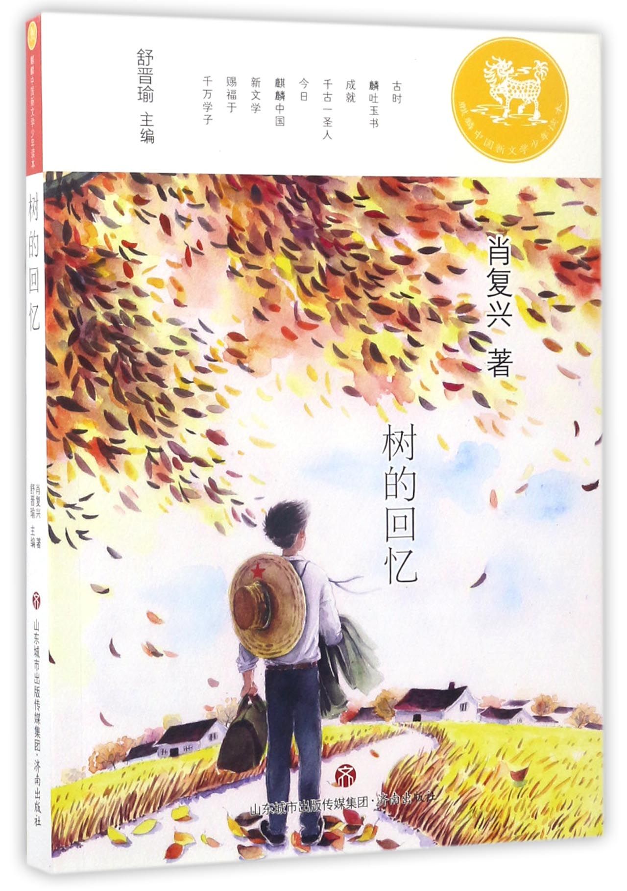 正版图书树的回忆/麒麟中国新文学少年读本肖复兴济南出版社9787548825371