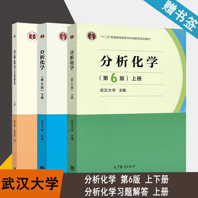 分析化学 武汉大学 第6版 上下册教材 分析化学习题解答 上册  高等教育出版社 十二五普通高等教育本科规划教材 共3册