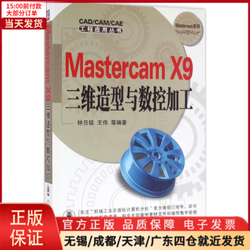 【全新正版】 Mastercam X9三维造型与数控加工 计算机/网络/图形图像/多媒体（新） 9787111536864