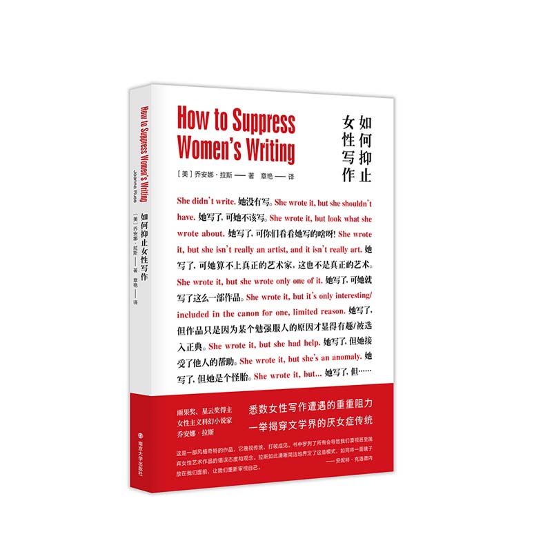 如何抑止女性写作 南京大学出版社 乔安娜拉斯,新华书店正版图书
