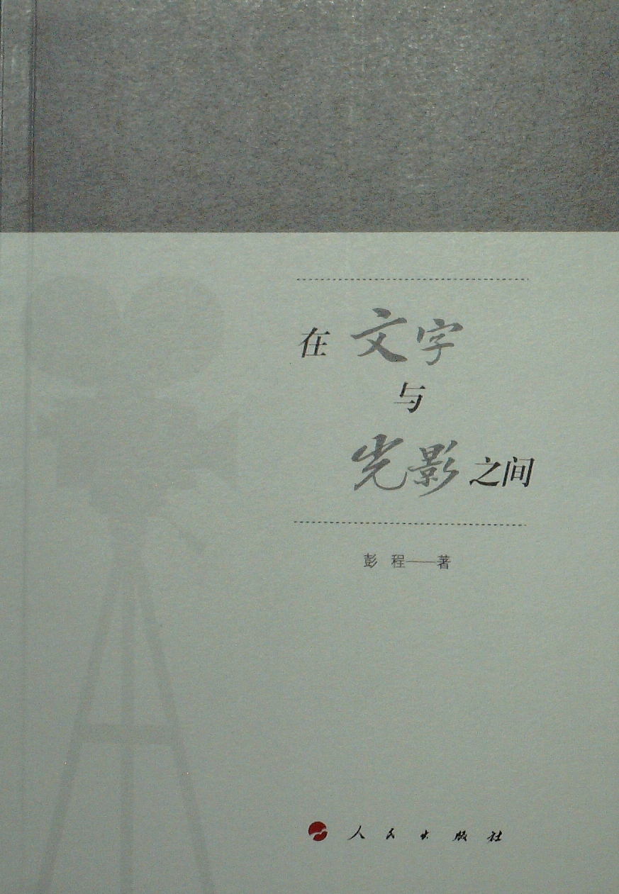 在文字与光影之间 彭程 著 中国现当代文学理论 文学 人民出版社 正版图书