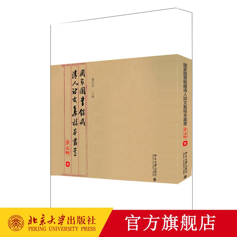 图书馆藏清人诗文集稿本丛书（第五辑）陈红彦 著 北京大学出版社