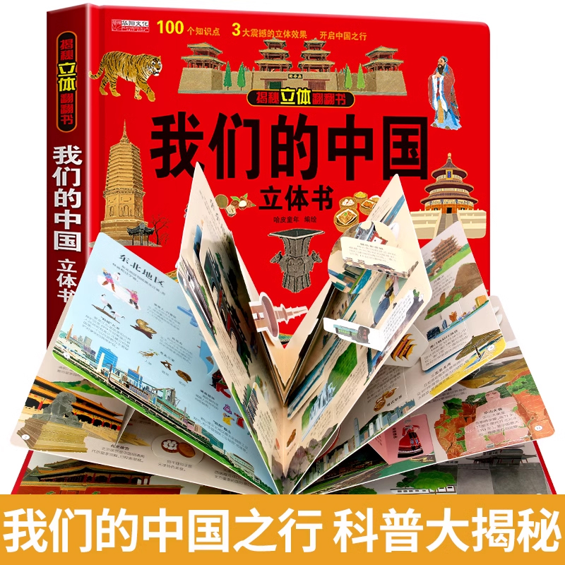 QHL正版我们的中国立体书儿童3d立体书益智玩具读物3-6岁以上8-12岁科普百科绘本 早教认知图书读物 小学生一年级玩具机关书幼儿园